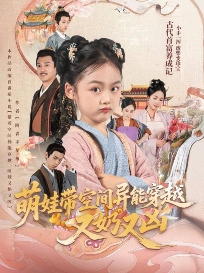 萌娃带空间异能穿越又奶又凶