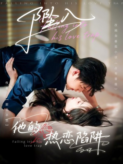 坠入他的热恋陷阱