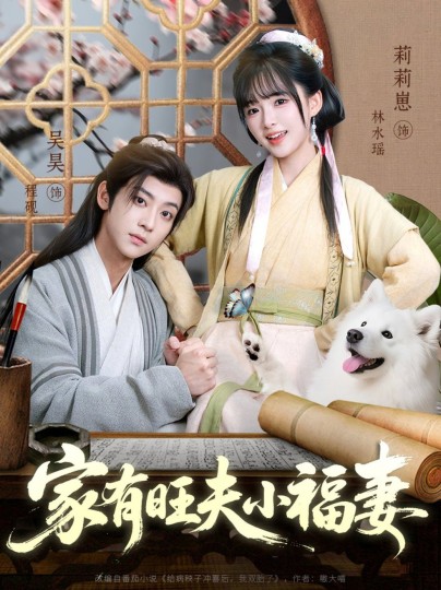 家有旺夫小福妻
