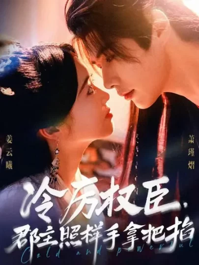 冷厉权臣，郡主照样手拿把掐