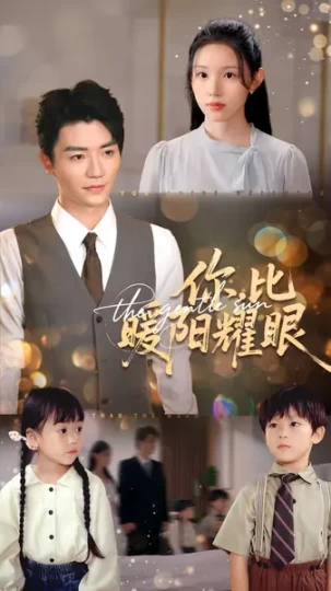 你，比暖阳耀眼