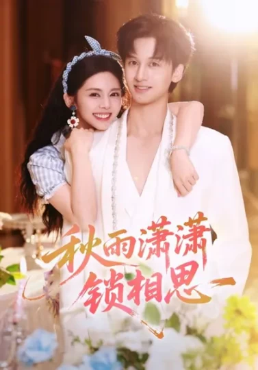 秋雨潇潇锁相思