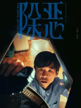 程恳（王骁饰演）