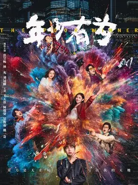 年少有为剧情介绍封面图