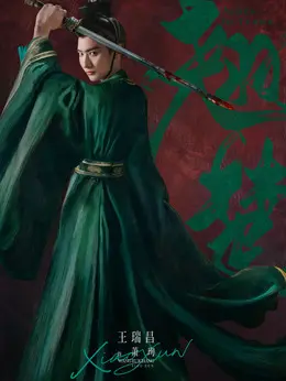 萧珣剧照