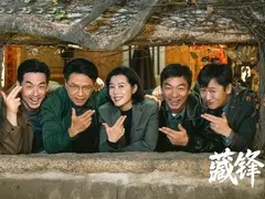 藏锋剧情介绍