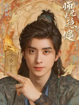 李长寿剧照