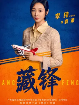 袁莱（李纯饰演）